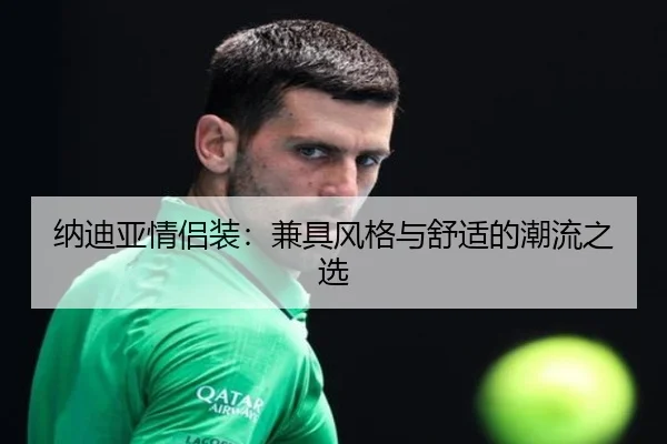 纳迪亚情侣装：兼具风格与舒适的潮流之选