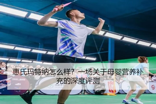 惠氏玛特纳怎么样？一场关于母婴营养补充的深度评测