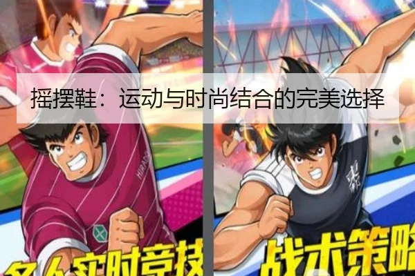 摇摆鞋：运动与时尚结合的完美选择